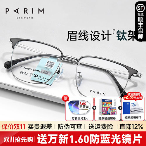 派丽蒙超轻钛架眉线框眼镜男生