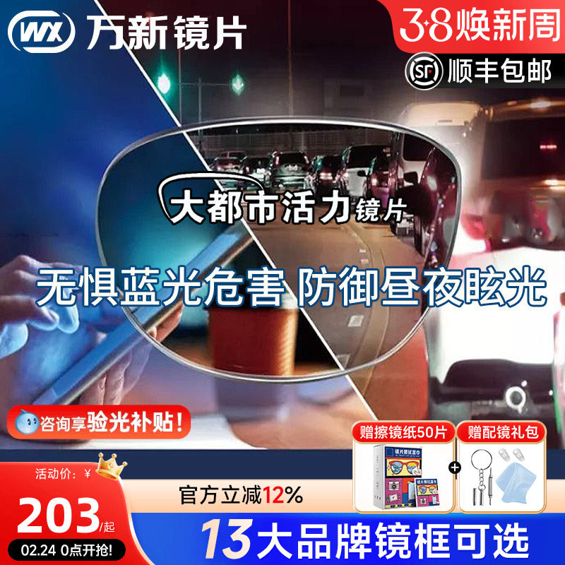 万新活力镜片1.60防蓝光大灯眩光都市镜片1.67驾驶近视眼镜片配镜