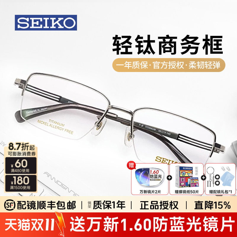 SEIKO精工眼镜商务男方框轻巧钛材半框近视眼镜框架配度数HA1503