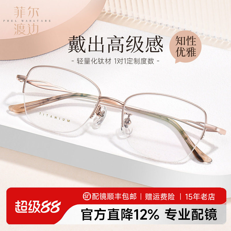 菲尔渡边钛架近视眼镜女超轻优雅半框架可配渐进防蓝光眼镜80240