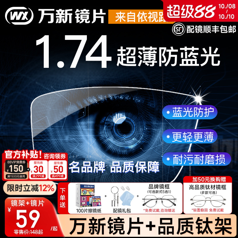万新镜片1.74超薄高度近视眼镜片防蓝光非球面1.60变色片1.67配镜