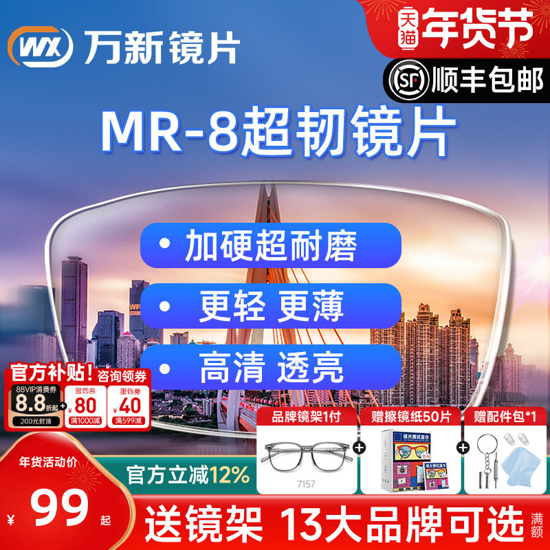 万新超韧镜片无框耐摔1.60MR-8非球面防蓝光镜片实体店近视眼镜片