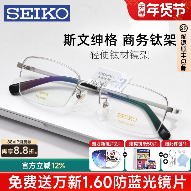 SEIKO精工近视眼镜框男士商务半框钛架轻盈有型配度数配眼镜01077