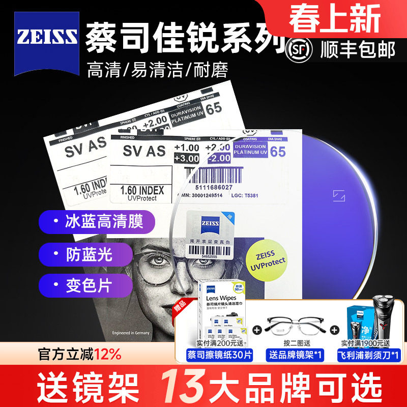 ZEISS/蔡司镜片佳锐冰蓝膜防蓝光非球面数码型近视眼镜片配近视