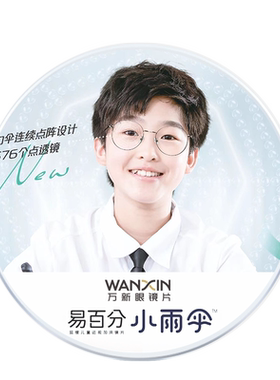 万新小雨伞减缓近视儿童离焦镜片