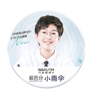 万新易百分小雨伞加强版学生儿童延缓近视多点离焦定制配镜片2片