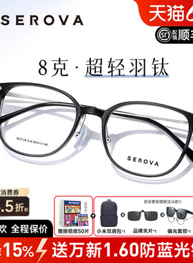 SEROVA施洛华轻羽钛8g近视女度数可配高级感超轻钛架镜框男SC719