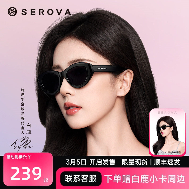SEROVA白鹿同款施洛华2026年款偏光太阳镜女猫眼墨镜防紫外线9087,ZIPPO/瑞士军刀/眼镜,太阳眼镜,淘宝优惠券,粉丝福利购,淘宝优惠卷