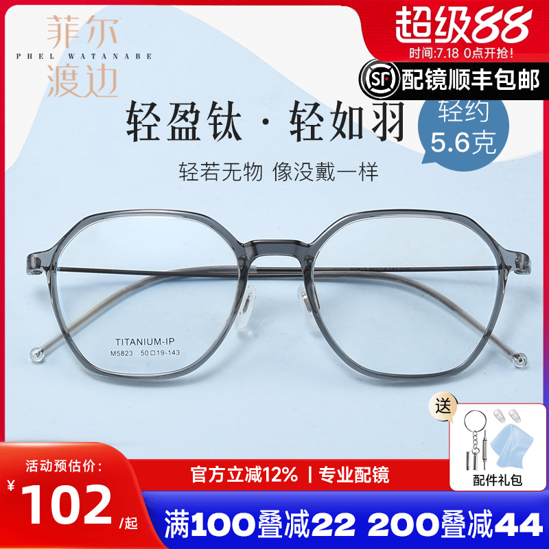 菲尔渡边男女通用全框TR+钛镜架