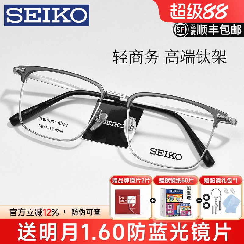 SEIKO精工眼镜框男经典商务超轻钛眉线半框镜架配近视度数DE11019