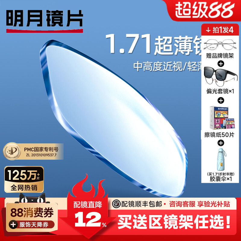 明月超薄防蓝光pmc高度数眼镜片