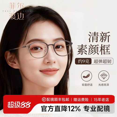 菲尔渡边素颜超轻近视眼镜框女