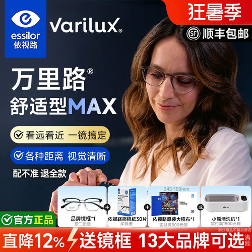 依视路万里路MAX舒适型