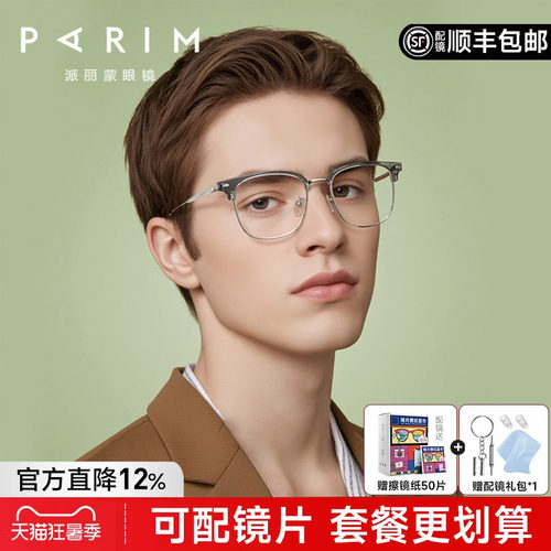 派丽蒙眉线半框近视眼镜男