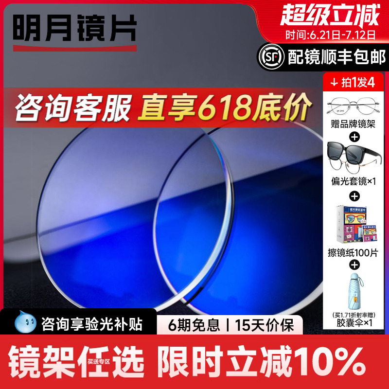 明月非球面防蓝光超薄近视镜片