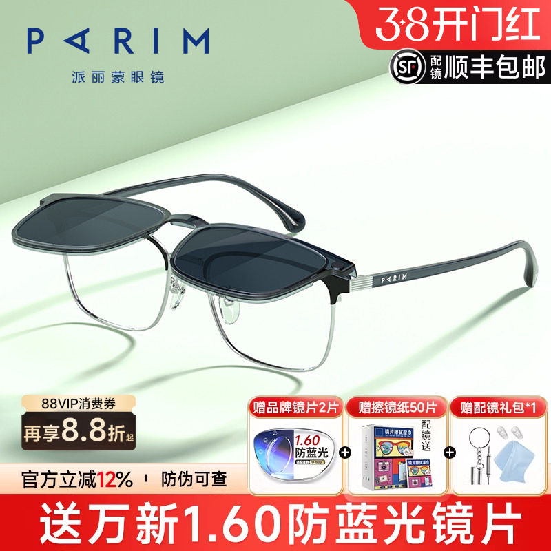 派丽蒙CC反转镜一镜两用磁吸套镜女可配度数近视太阳墨镜男96038