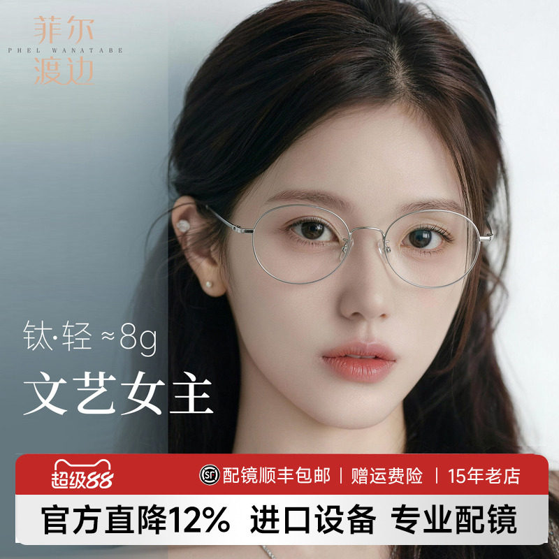 菲尔渡边超轻钛架书呆子椭圆镜框