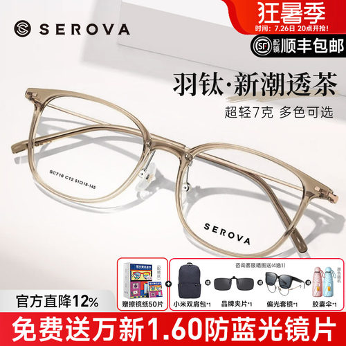 SEROVA轻羽钛7克近视眼镜框男女