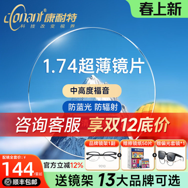 康耐特镜片超薄1.74非球面防蓝光配高度近视眼镜片fix双曲面散