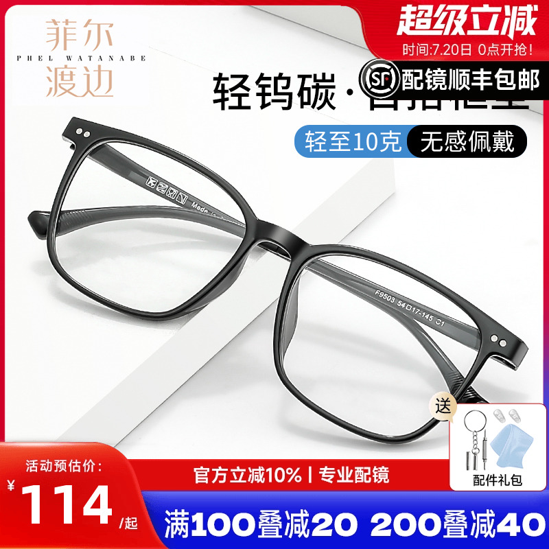 菲尔渡边黑框男女tr90大脸眼镜框