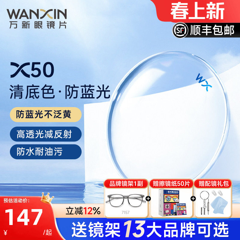 万新镜片X50清底色防蓝光不泛黄1.67非球面超薄近视镜片官方旗舰