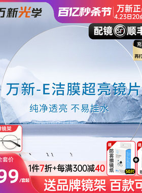 万新镜片E洁膜超薄耐磨易清洁1.71非球面近视眼镜片透光网上配镜
