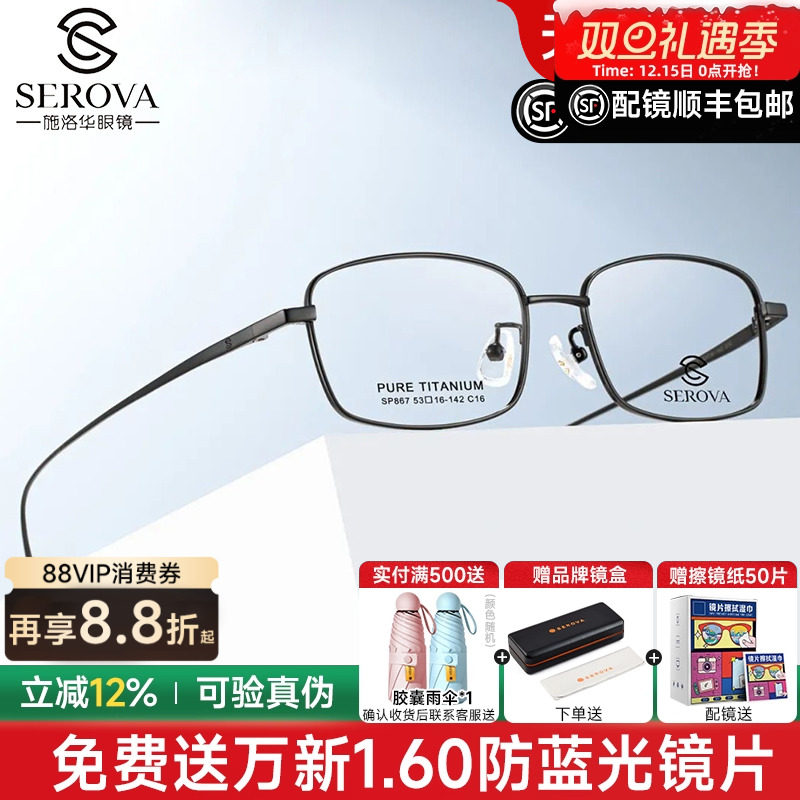 施洛华全框商场同款钛眼镜框配镜