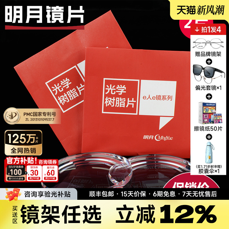 明月镜片官方旗舰1.60超薄防蓝光1.67非球面1.71PMC配近视眼镜片