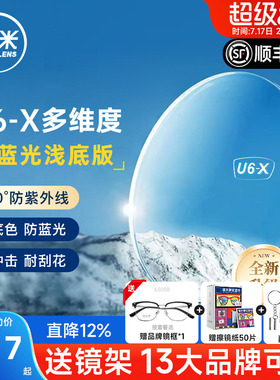 韩国凯米镜片U6-X无底色防蓝光防紫外线耐磨1.74高度数近视眼镜片