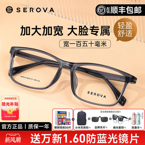 SEROVA大宽脸tr90女近视眼镜男