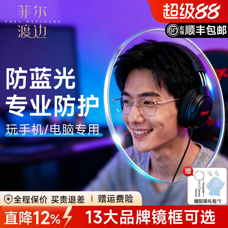 菲尔渡边专业防蓝光镜片树脂非球面玩手机电脑高清超薄近视眼镜片