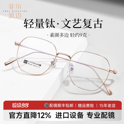 菲尔渡边多边形钛架细框眼睛架女