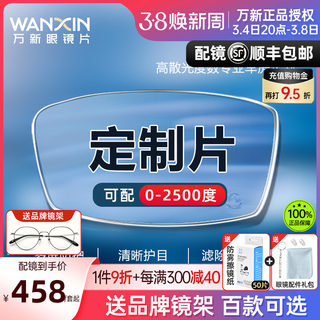 万新定制镜片1.74多屏防蓝光1.67高度近视散光眼镜非球面网上配镜