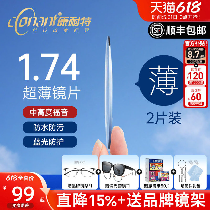 康耐特镜片超薄1.74非球面高度近视防蓝光fix双非双曲面配眼镜片