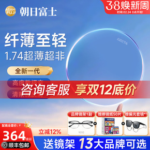 朝日富士新品超非MIA1.74超薄非球面镜片防蓝光高度数近视眼镜片