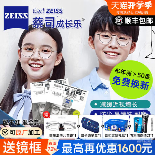 蔡司成长乐儿童防控近视镜片