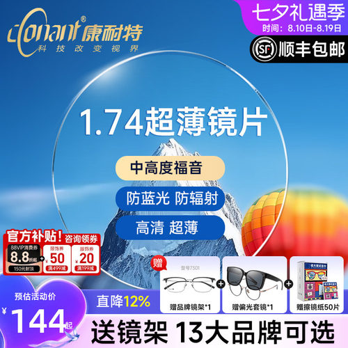 预售康耐特1.74减薄双非镜片官方