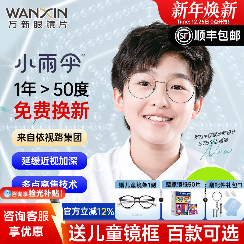 万新易百分小雨伞加强版学生儿童延缓近视多点离焦定制配镜片2片