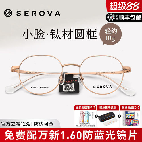 SEROVA小圆框高度数眼镜架