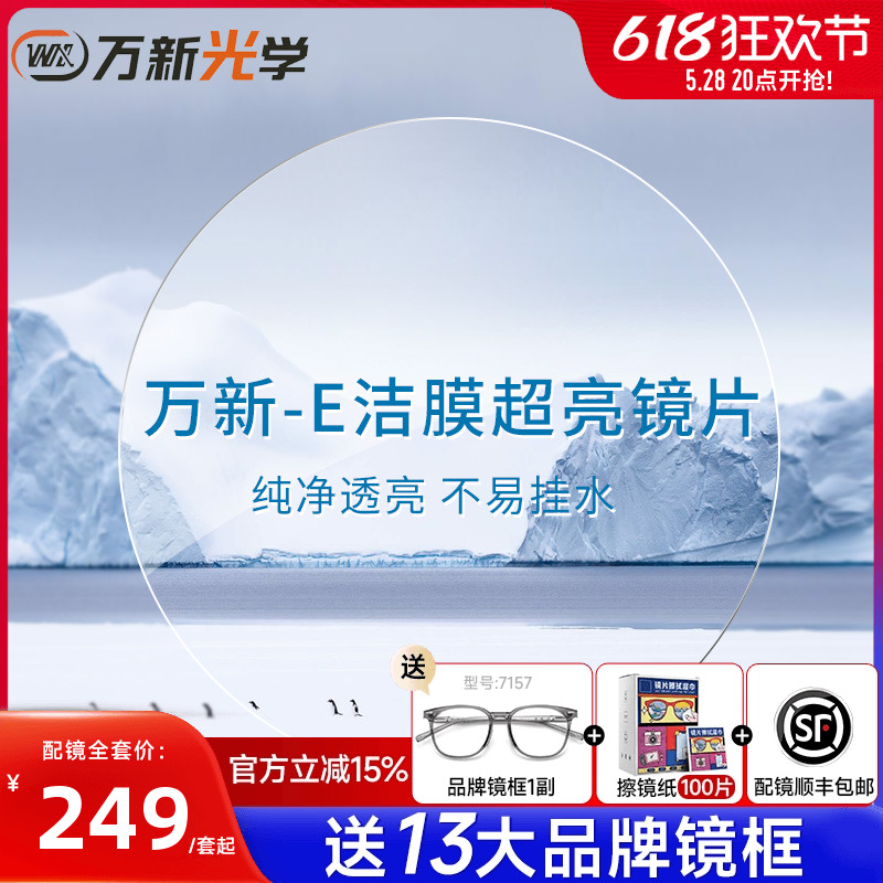 万新镜片E洁膜超薄耐磨易清洁1.71非球面近视眼镜片透光网上配镜