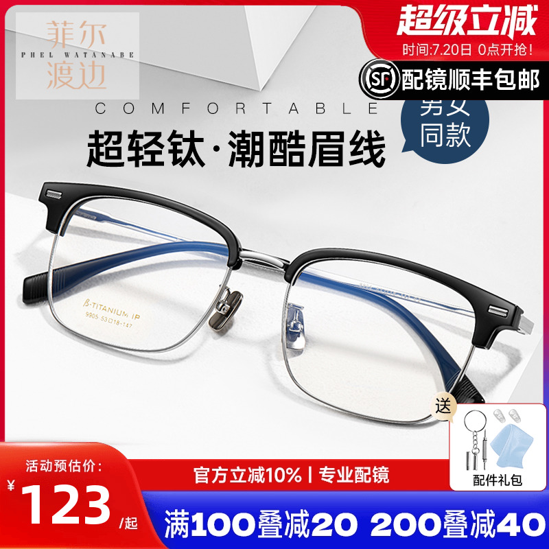 菲尔渡边近视眼镜框男士商务眉线框可配近视钛眉毛镜架女配镜9905