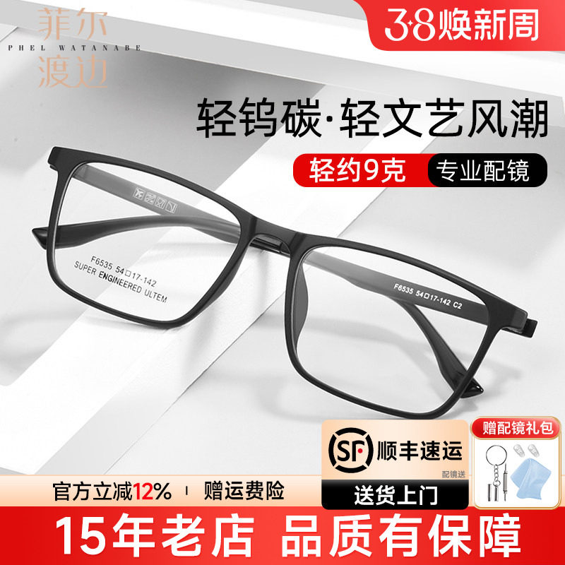 菲尔渡边近视眼镜框超轻男士配变色防蓝光方框大脸钨碳镜架F6535