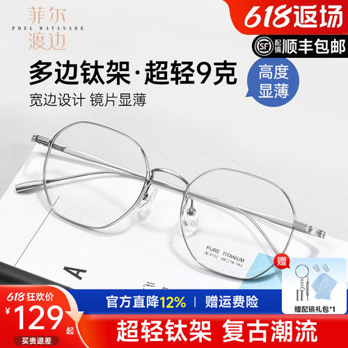 菲尔渡边高度数超轻钛厚边眼镜架