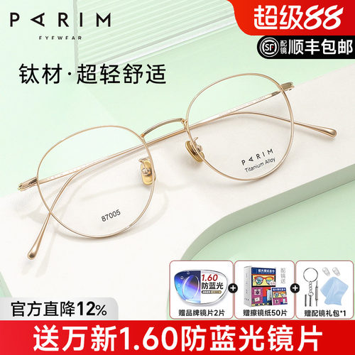 派丽蒙超轻6g钛架全框眼镜