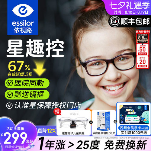 依视路星趣控儿童防控离焦镜片