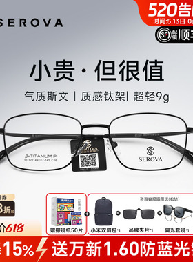 SEROVA施洛华近视眼镜框男超轻小方框钛架高度数防蓝光配镜SC322