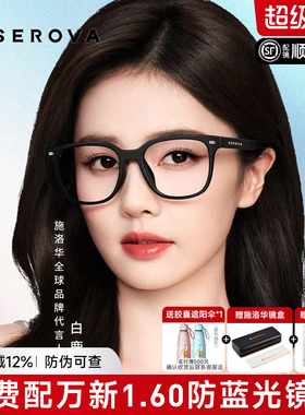 白鹿同款施洛华眼镜框男女素颜黑框眼镜架配防蓝光近视大框SF836