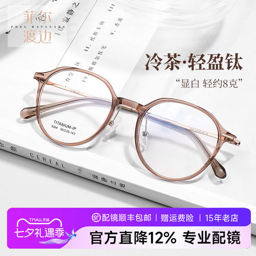 菲尔渡边冷茶色圆框钛架近视眼镜