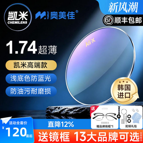 凯米镜片1.74双非超薄近视高度