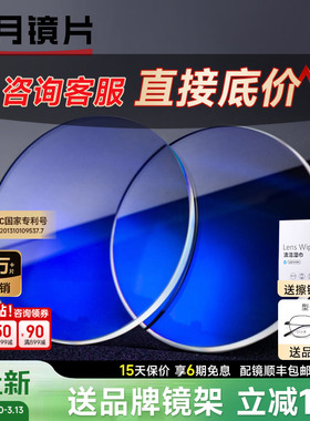 明月镜片1.60非球面防蓝光防护1.67PMC配1.71超薄近视眼镜片配镜